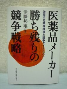 医薬品メーカー 勝ち残りの競争戦略★伊藤邦雄★新薬 市販 戦略