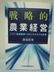 戦略的農業経営 衰退脱却へのビジネスモデル改革 ★ 渋谷往男 ■ イノベーション 経営コンサルティング手法 参入企業調査 競争優位戦略