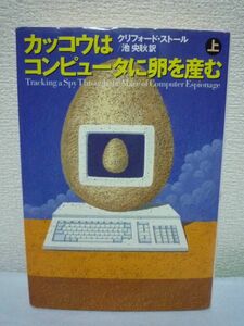 カッコウはコンピュータに卵を産む 上★国際ハッカー事件 スパイ