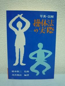 写真・図解操体法の実際★茂貫雅嵩■息 食 動 想 バランス 健康