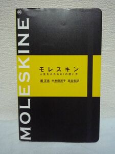 モレスキン 人生を入れる61の使い方★堀正岳■遊び 仕事 勉強♪