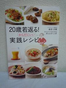 20歳若返る! からだにいい実践レシピ★南雲吉則■美容健康食事法