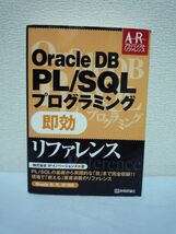 Oracle DB PL/SQL プログラミング 即効リファレンス Oracle8i/9i/10g対応 ★ IPイノベーションズ ◆ PL/SQLの基礎から実践的な技まで収録_画像1