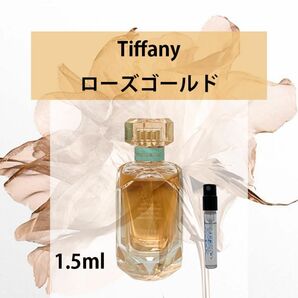 1.5ml ティファニー　ローズゴールド