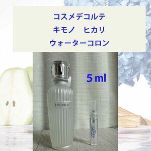 5ml コスメデコルテ キモノ ヒカリ ウォーターコロン