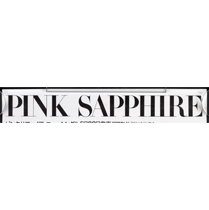 PINK SAPPHIRE ピンクサファイア ハッピーの条件。 ポスター B2サイズ 約72.8×51.5cmの画像3