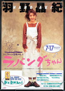 羽野晶紀　ハノアキの大冒険Vol.1　ラバンダちゃん　ポスター　B2サイズ　約72.8×51.5cm