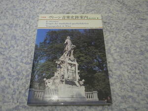 写真集ウィーン音楽史跡案内　岡村周宏