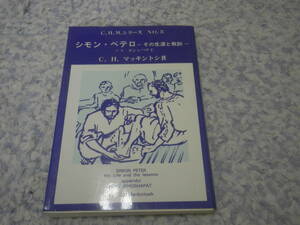 シモン・ペテロ　その生涯と教訓　C.H.マッキントシ　キリスト教