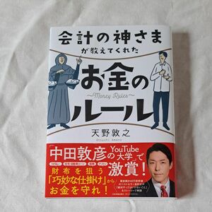 会計の神さまが教えてくれたお金のルール