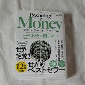 サイコロジー オブ マネー 一生お金に困らない 富 のマインドセット モーガン ハウセル