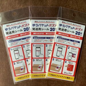 ゆうパケットポスト…発送用シール20枚入…３袋【日本郵便】