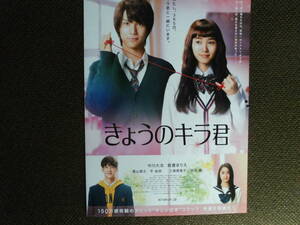 映画チラシ・中川大志　「きょうのキラ君」2017年公開　大ヒット”キュン泣き”コミックの映画化