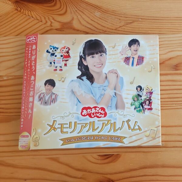 「おかあさんといっしょ」 メモリアルアルバム いっしょにうたえば わくわく ひろがる