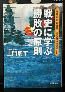 戦史に学ぶ「勝敗の原則」～戦略・戦術・指揮官の三つの視点で分析する/土門周平