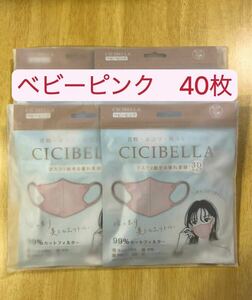 シシベラ マスク　CICIBELLA マスク　3D小顔　ベビーピンク40枚　10枚/袋の4袋　040401