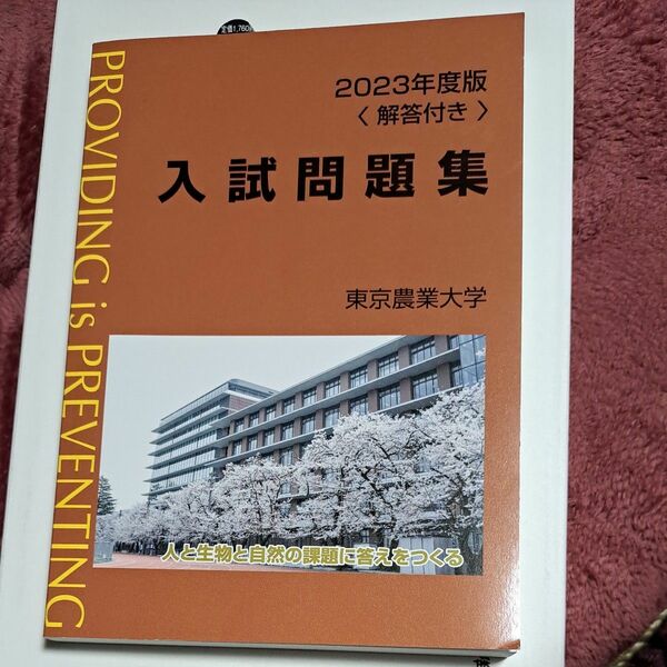 東京農業大学入試問題集 2023年度版