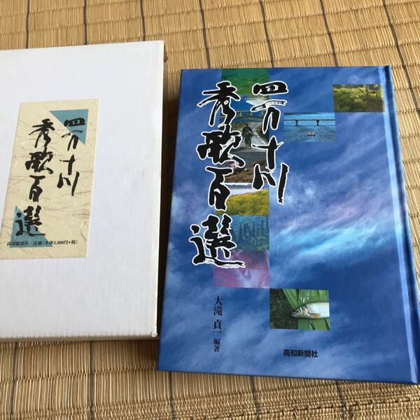 四万十川秀歌百選 高知新聞社 1997年発行