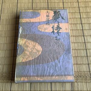 狐と棲む 大原富枝 中央公論社 ハードカバーケース入り 昭和46年発行