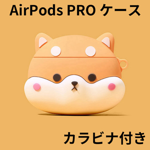 Airpods pro ケース カバー カラビナ付き 犬 ドッグ 可愛い かわいい MA0236-INU-PRO
