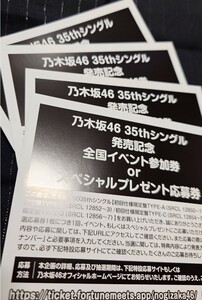 乃木坂46 35th sg『チャンスは平等』 全国イベント参加券 or スペシャルプレゼント応募券４枚