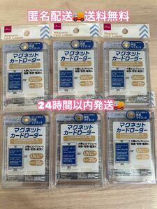 ダイソー マグネットローダー 6点セット　マグネットカードローダー　新品未使用　ポケカ　ワンピカード　遊戯王