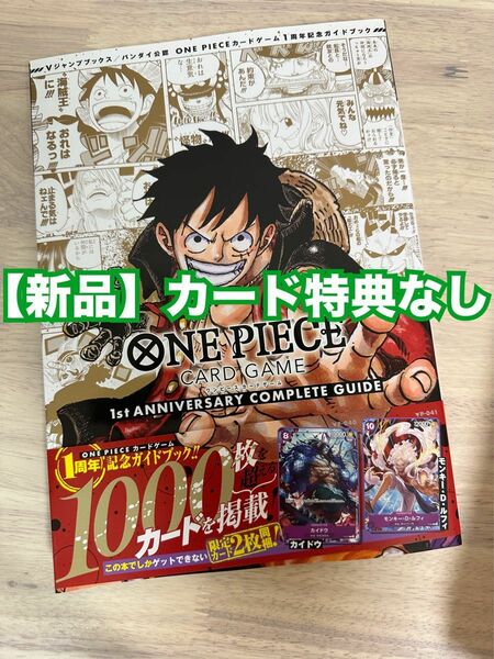 ONE PIECE CARD GAME 1st ANNIVERSARY COMPLETE GUIDE Vジャンプブックス