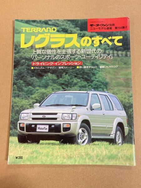 (棚2-9)テラノ レグラスのすべて 第194弾 モーターファン別冊 縮刷カタログ 日産