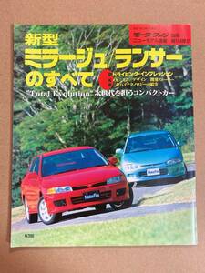 (棚2-9)三菱 ミラージュ/ランサーのすべて 第174弾 モーターファン別冊 縮刷カタログ