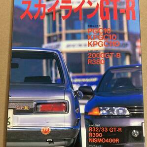 (棚2-9)日本の名車 スカイラインGT-R 日産 歴代GT-Rのすべて/R33 R32 R390 ニスモ400R PGC10 KPGC10 KPGC110 2000GT-B R380