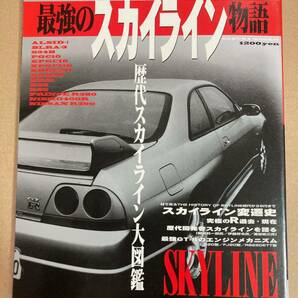 (棚2-9)最強のスカイライン物語 歴代スカイライン図鑑 変遷史 歴代開発者スカイラインを語る エンジンメカニズム 