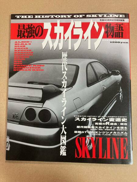 (棚2-9)最強のスカイライン物語 歴代スカイライン図鑑 変遷史 歴代開発者スカイラインを語る エンジンメカニズム 