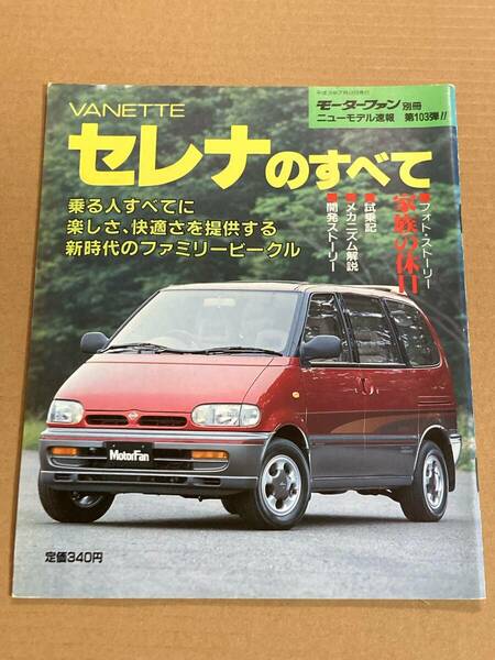 (棚2-9)日産 セレナのすべて 第103弾 モーターファン別冊 縮刷カタログ C23