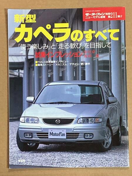 (棚2-10)マツダ カペラのすべて 第211弾 モーターファン別冊 縮刷カタログ