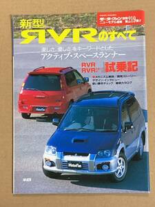(棚2-10)三菱 RVRのすべて 第219弾 モーターファン別冊 縮刷カタログ