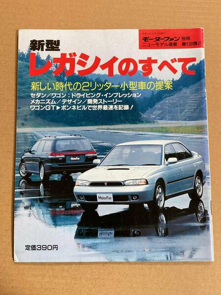 (棚2-10)新型 レガシィのすべて 第139弾 モーターファン別冊 縮刷カタログ スバル