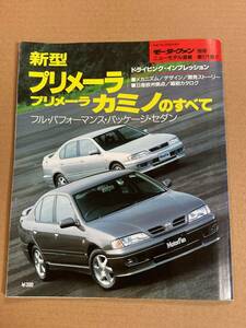 (棚2-10)日産 プリメーラ プリメーラカミノのすべて 第171弾 モーターファン別冊 縮刷カタログ