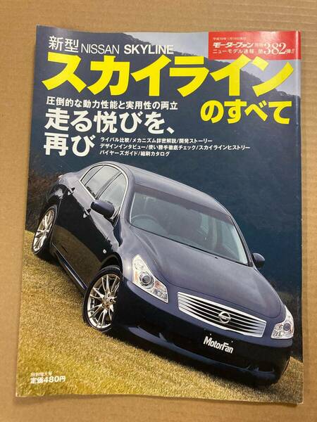 (棚2-10)日産 スカイラインのすべて 第382弾 モーターファン別冊 縮刷カタログ