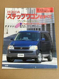 (棚2-10)ホンダ ステップワゴンのすべて 第184弾 モーターファン別冊 縮刷カタログ