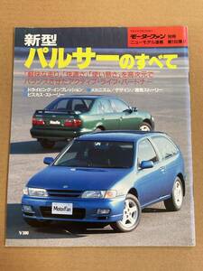 (棚2-10)日産 パルサーのすべて 第160弾 モーターファン別冊 縮刷カタログ