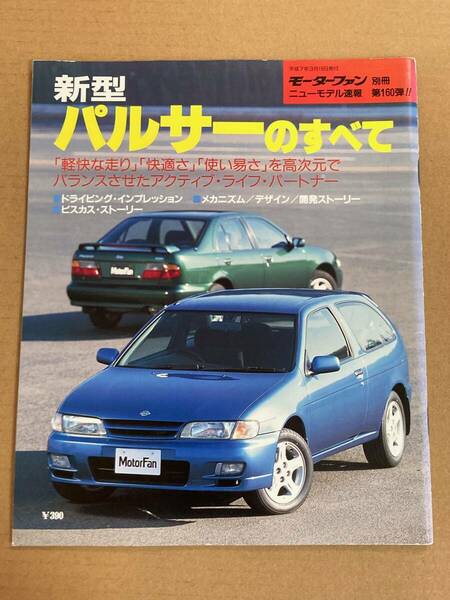 (棚2-10)日産 パルサーのすべて 第160弾 モーターファン別冊 縮刷カタログ