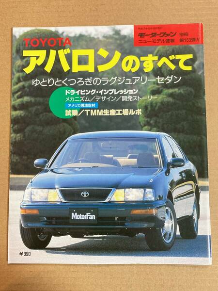 (棚2-10)トヨタ アバロンのすべて 第163弾 モーターファン別冊 縮刷カタログ