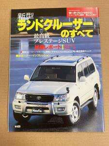 (棚2-10)トヨタ ランドクルーザーのすべて 第221弾 モーターファン別冊 縮刷カタログ