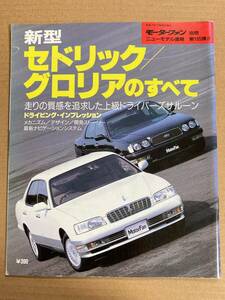 (棚2-10)日産 セドリック/グロリアのすべて 第165弾 モーターファン別冊 縮刷カタログ