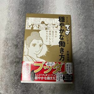 まんが『ブッダ』に学ぶ穏やかな働き方 手塚治虫／著