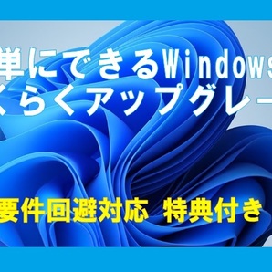 ☆簡単にできる☆ Windows11 らくらくアップグレード ※システム要件を満たさないPC対応 ２枚組 特典付きの画像1