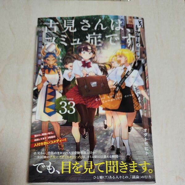 古見さんは、コミュ症です。　Ｖｏｌｕｍｅ３３ （少年サンデーコミックス） オダトモヒト／著