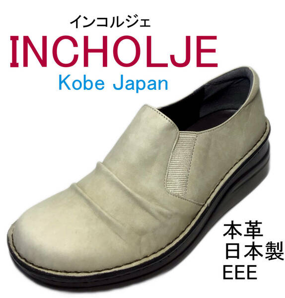 【INCHOLJE-インコルジェ-】8303 グレージュ 22.5cm くしゅラク♪ほっこりシューズ☆本革☆日本製