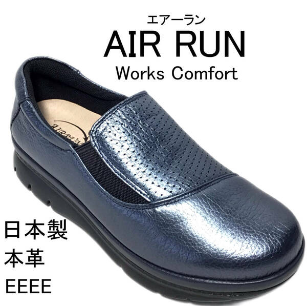 エアーラン AIR RUN warks comfort 6885 ネイビーメタ 23.0cm 国産 本革 4E スリッポン ウォーキングシューズ