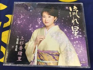 上杉香緒里★中古CDシングル国内盤「流れ星」 